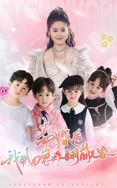 离婚后，我带四崽炸翻前夫家 第41-65集完结(大结局)