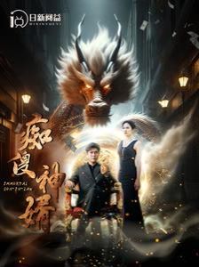 痴傻神婿 第1-20集