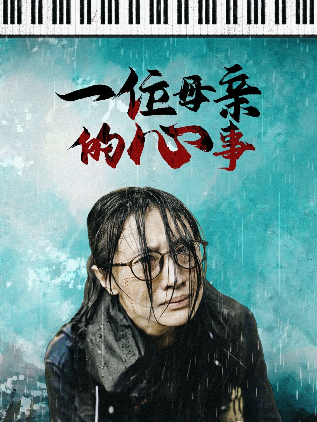 一位母亲的心事 第21-43集完结(大结局)