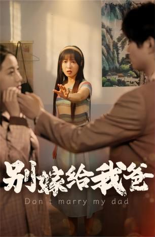 别嫁给我爸 第21-40集