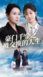 豪门千金之被交换的人生 第61-82集完结(大结局)