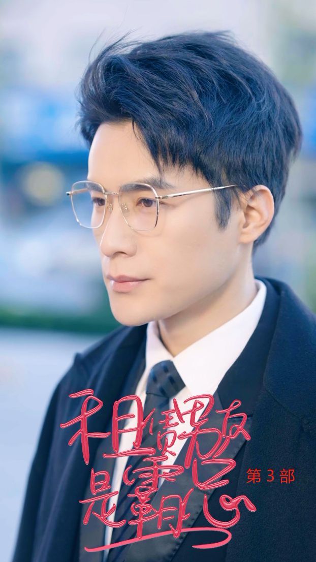 租凭男友是霸总第3部 第1-20集