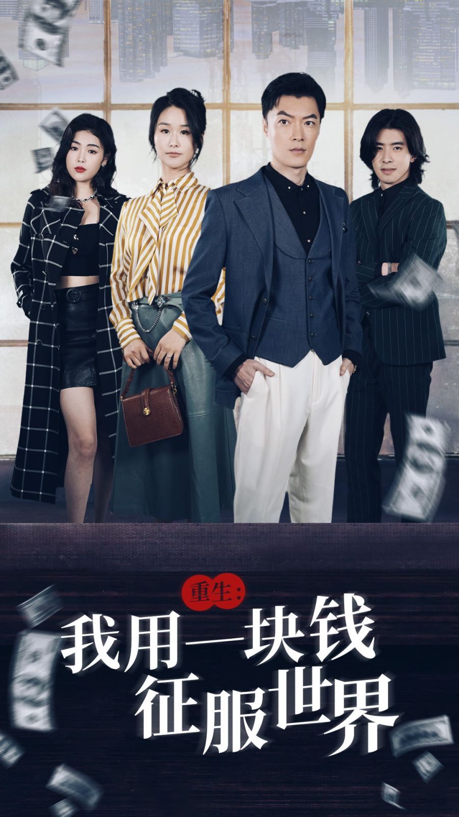 重生我用一块钱征服世界 第1-20集