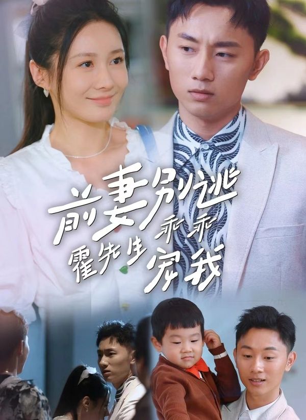 前妻别逃霍先生乖乖宠我 第81-100集完结(大结局)