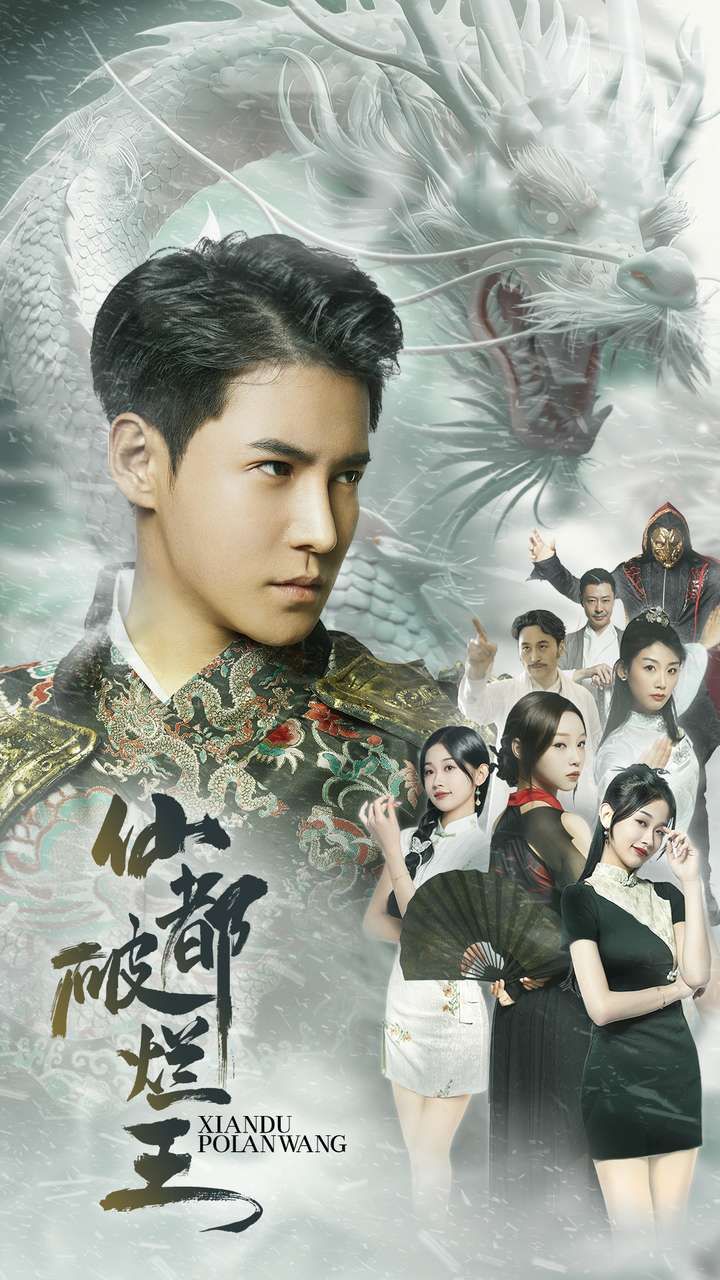 仙都破烂王 第61-80集