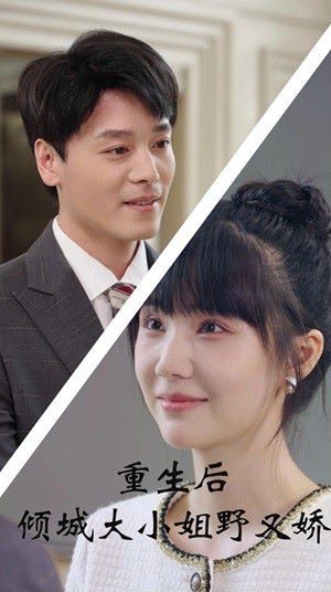 重生后倾城大小姐野又娇 第1-20集