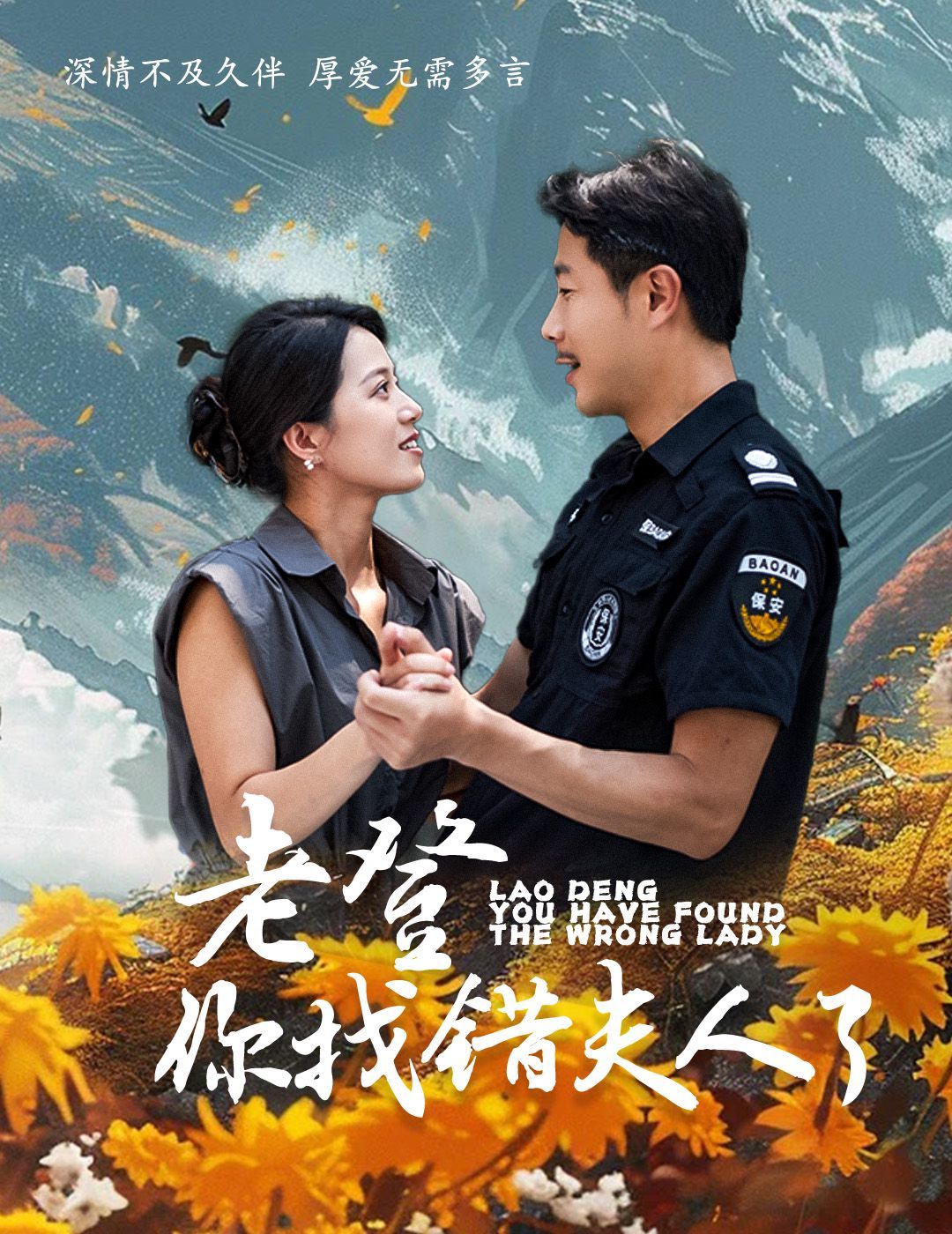 老登你找错夫人了 第61-78集完结(大结局)