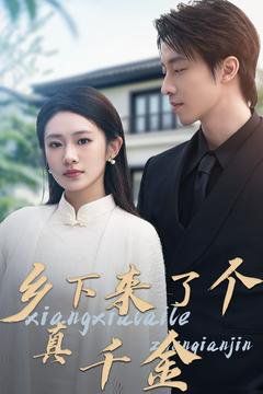 乡下来了个真千金 第41-60集