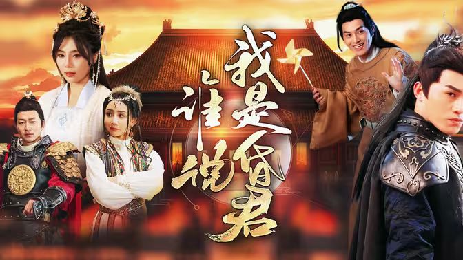 谁说我是昏君 第1-20集