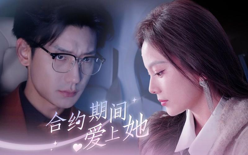 合约期间爱上她 第1-30集