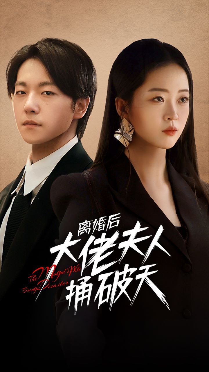 离婚后大佬夫人捅破天 第61-78集完结(大结局)