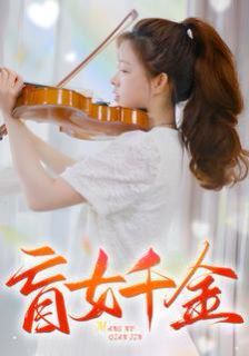 盲女千金 第61-88集完结(大结局)