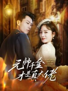 元帅千金才是真大佬 第1-20集