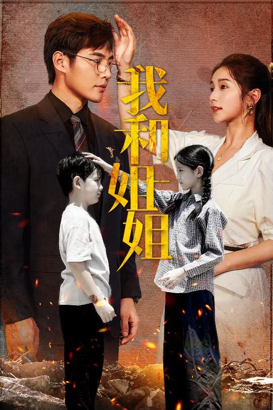 我和姐姐 第1-20集