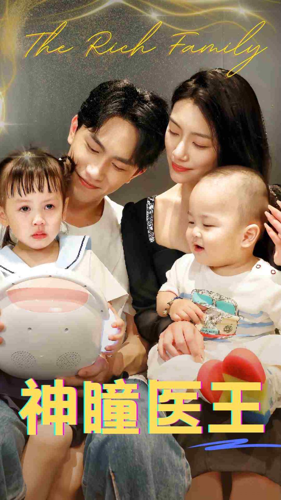 神瞳医王 第41-60集