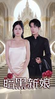 暗夜新娘 第1-20集
