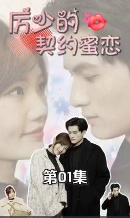 厉少的契约蜜恋 第1-20集