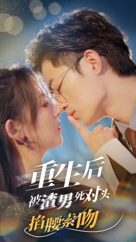 重生后被渣男死对头掐腰索吻 第61-80集完结(大结局)