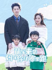 萌宝来袭妈咪你往哪里跑 第61-80集