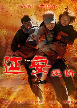 延安爱情 第10集