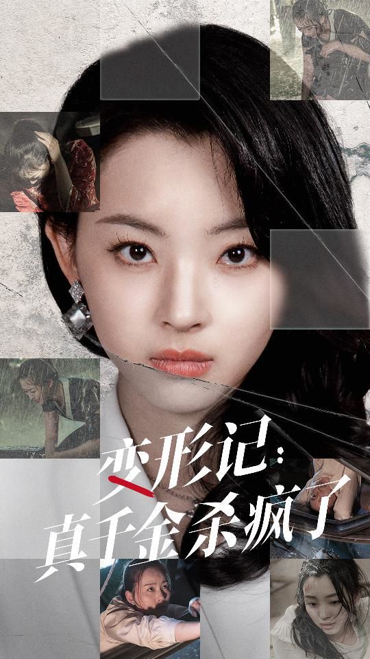 变形记真千金杀疯了 第61-79集完结(大结局)