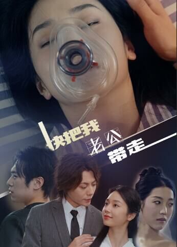 快把我老公带走 第41-64集完结(大结局)