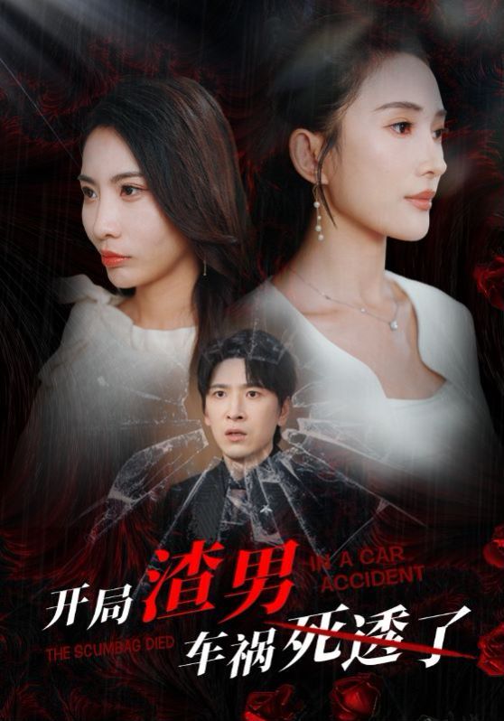 开局渣男车祸死透了（开局zha男车祸si透了） 第1-20集