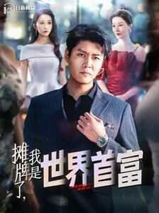 摊牌了，我是世界首富 第81-100集完结(大结局)