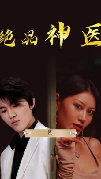 绝品神医 第3集