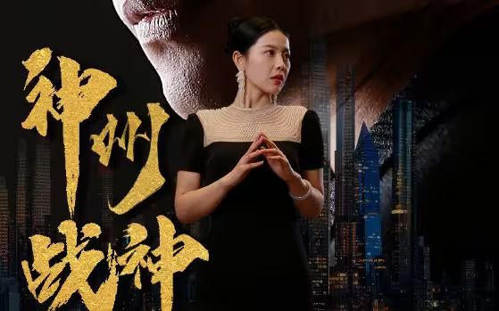 神州战神 第1-20集