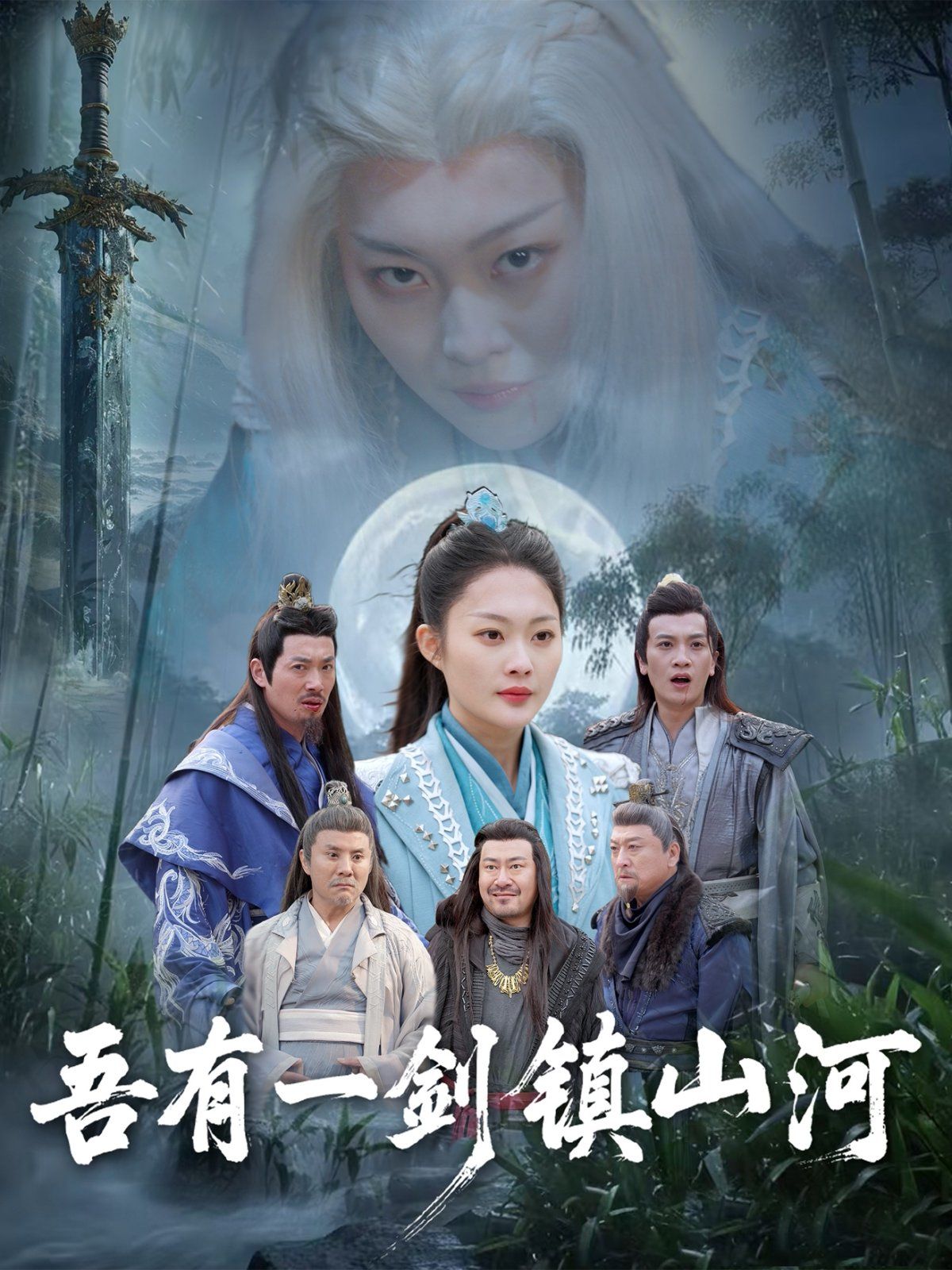 吾有一剑镇山河 第1-20集