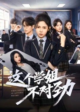 这个学姐不对劲(全集)