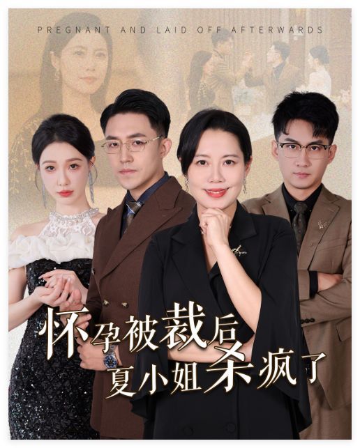 怀孕被裁后夏小姐杀疯了（你骂我是黄脸婆离了我你哭什么） 第1-20集