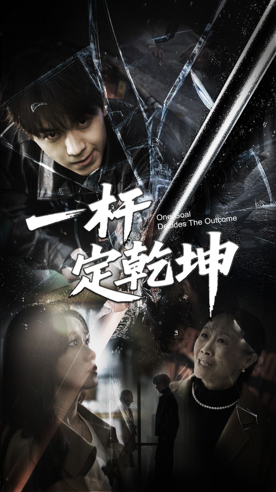 一杆定乾坤 第1-20集