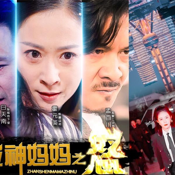 战神妈妈之怒 第41-60集