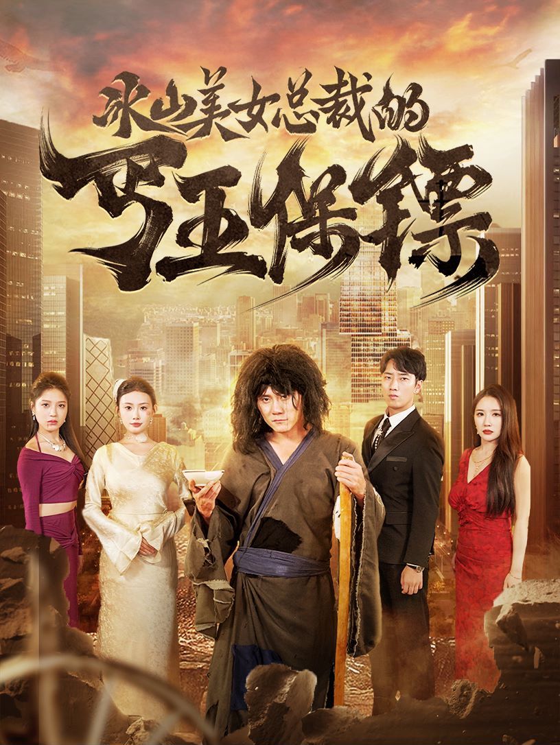 冰山美女总裁的丐王保镖 第41-60集