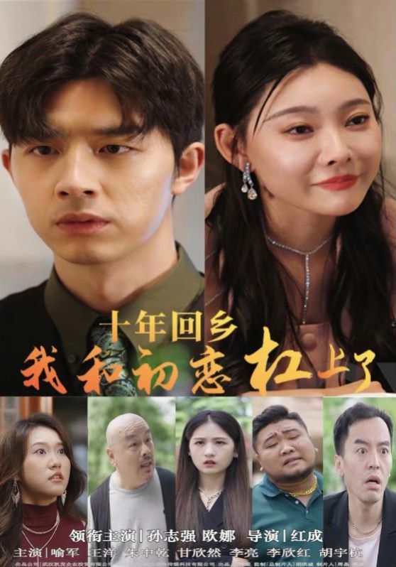 十年回乡我和初恋杠上了 第1-20集