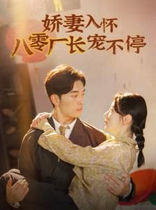 娇妻入怀八零厂长宠不停（闪婚夫妇在八零） 第1-20集