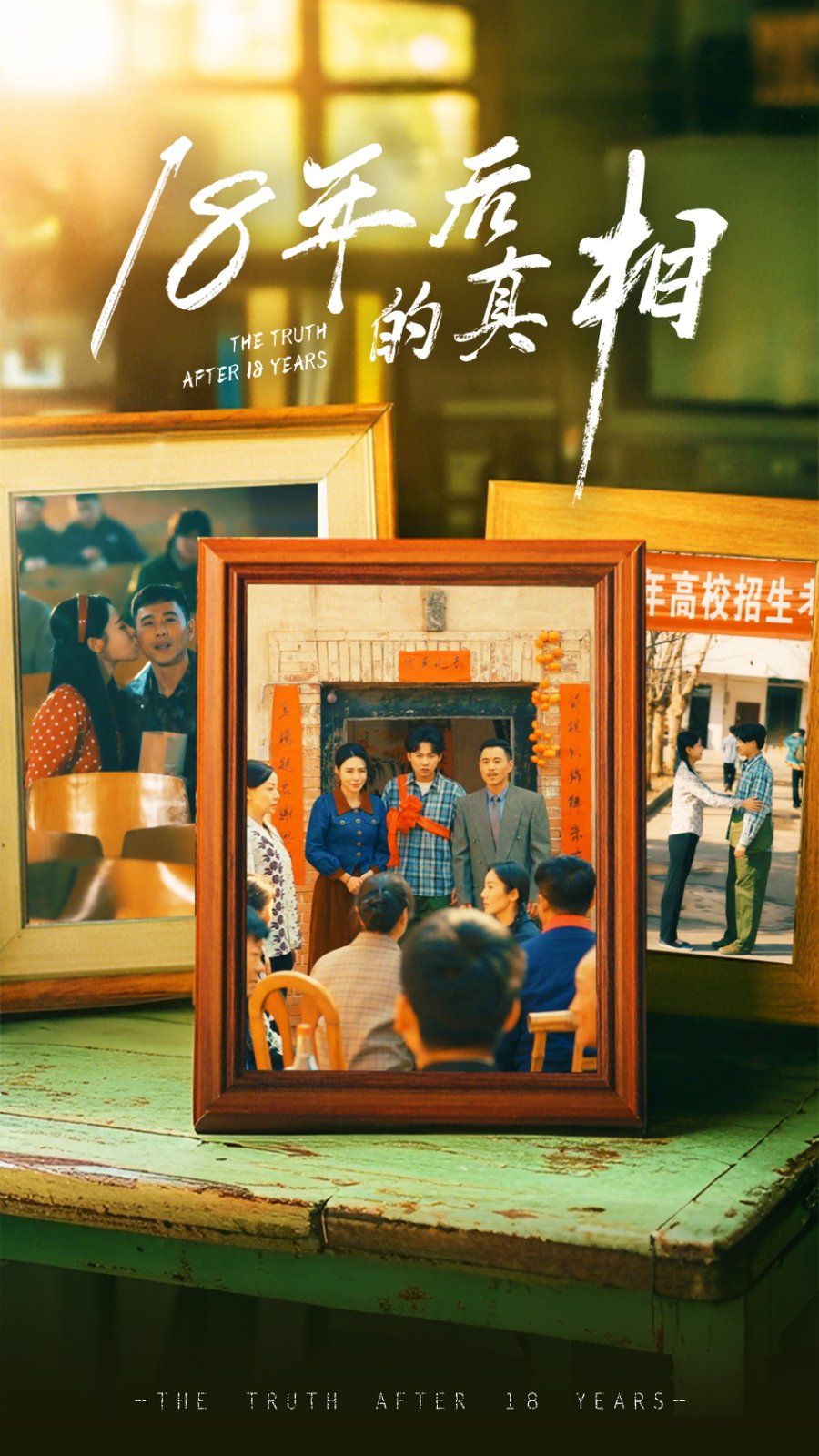 18年后的真相 第1-20集