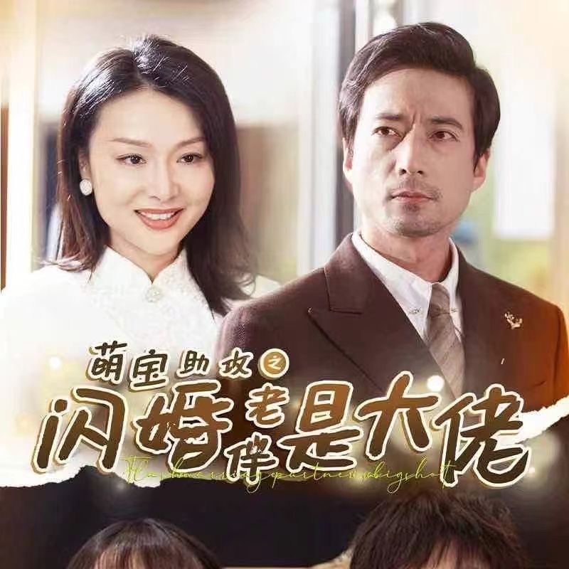 萌宝助攻之闪婚老伴是大佬 第41-64集完结(大结局)