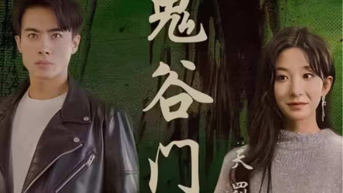 鬼谷门：天罚降世 第1-30集