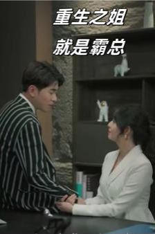 重生之姐就是霸总 第1-20集