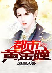 都市黄金瞳 第2集