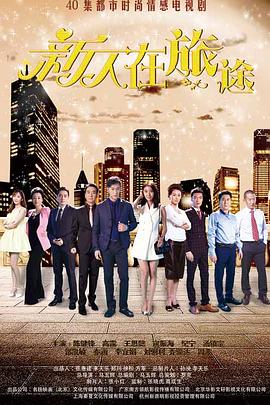 新人在旅途 第2集