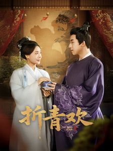 折青欢(折清欢) 第61-72集完结(大结局)