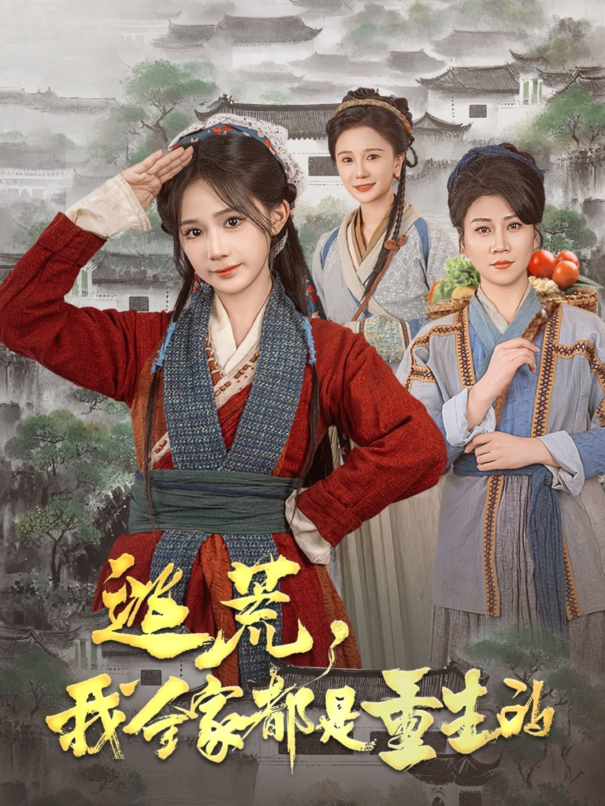 逃荒，我全家都是重生的 第21-40集