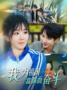 我为祖国富强而奋斗 第21-40集