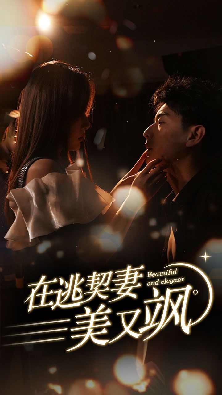 在逃契妻美又飒 第61-80集