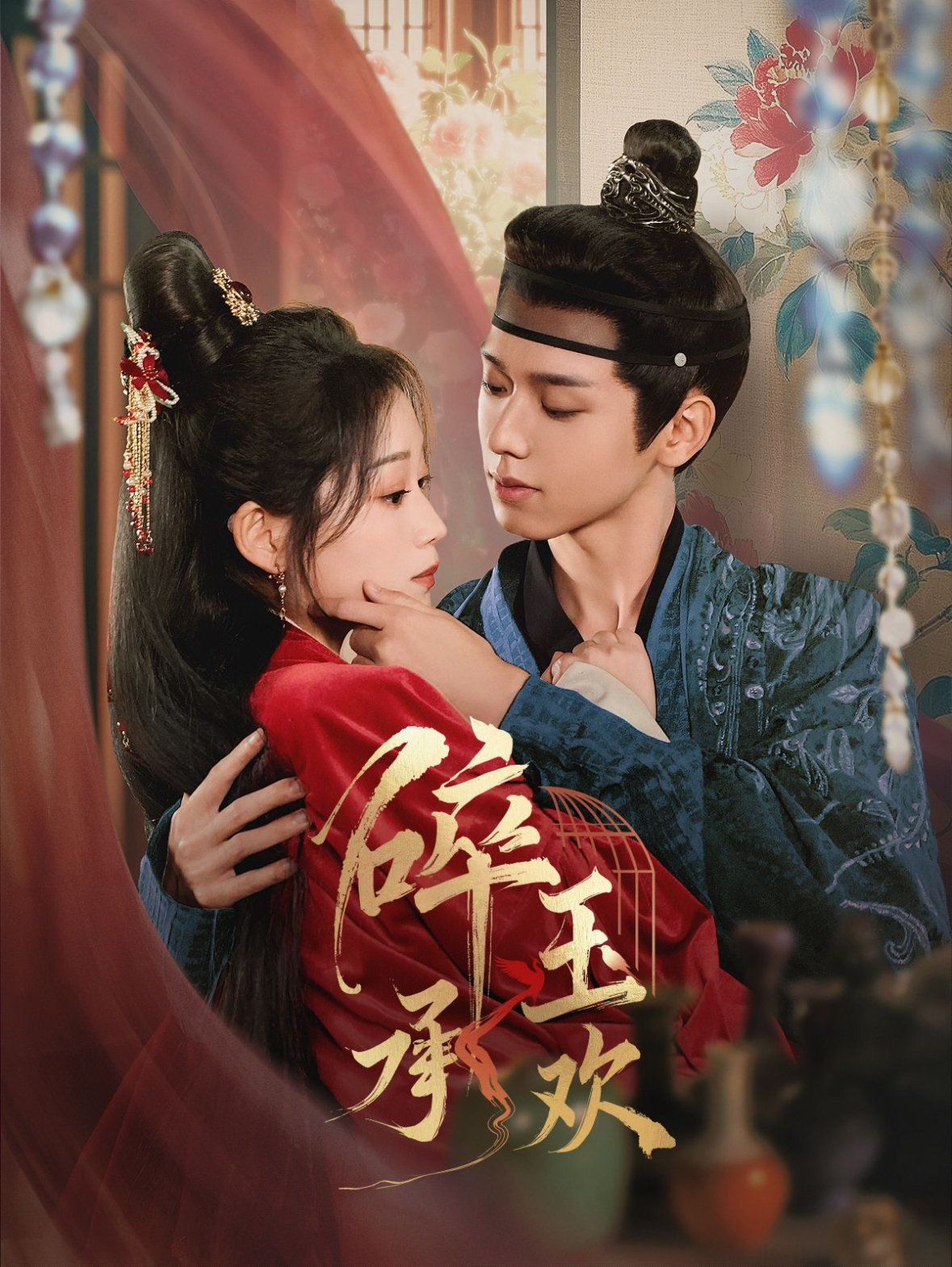 碎玉承欢 第1-20集