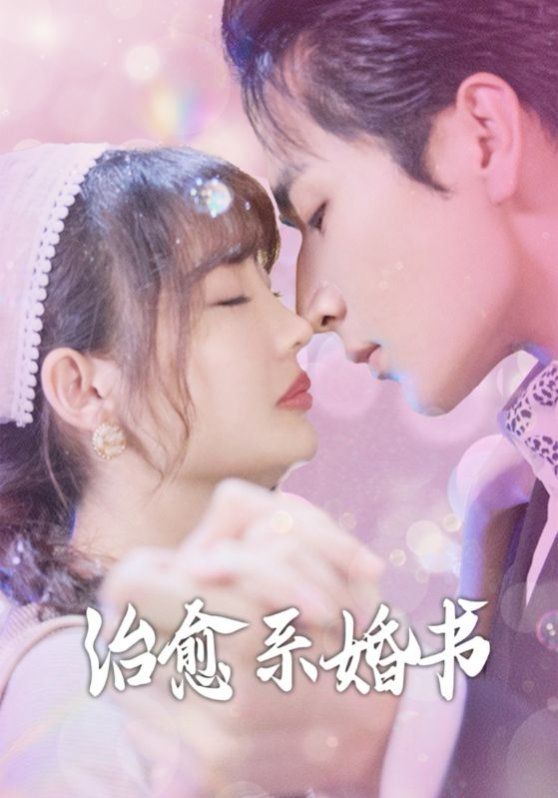 治愈系婚书 第21-40集
